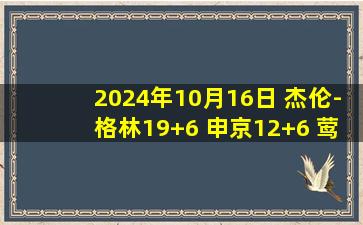 2024年10月16日 杰伦-格林19+6 申京12+6 莺歌18分 D-穆雷12+6+7 火箭胜鹈鹕